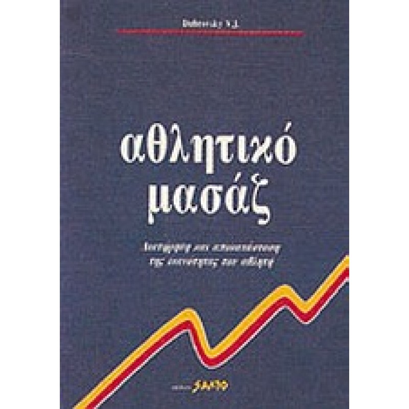 ΑΘΛΗΤΙΚΟ ΜΑΣΑΖ